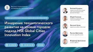 Измерение технологического развития на уровне городов: подход HSE Global Cities Innovation Index