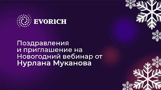 Поздравления и приглашение на Новогодний вебинар от Нурлана Муканова