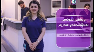 پزیشكه‌ نمونەییەکەی ئەم مانگەمان بناسن