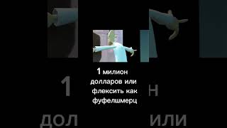 выбор всей жизни : флексить как фуфелшмерц или 1 милион долларов#youtubeshort #мем