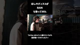 ほしのディスコがSEKAI NO OWARIのRAINを歌ってみたver.2#shorts