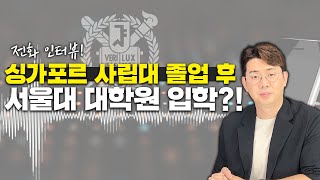 싱가폴 사립 대학 편견은 그만! 서울대 대학원 합격 사례 (유학생 인터뷰)