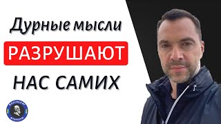 Плохо думая о других мы разрушаем САМИХ СЕБЯ - Арестович