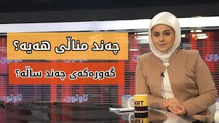 ئەستێرەکەی کەناڵی ئێن ئارتی چیا مجید  بناسە chia majid nrt