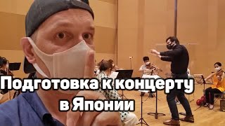 Как Тарас японским оркестром управляет — Видео о Японии от Пан Гайджин