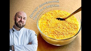 Десерт домашний, просто и вкусно