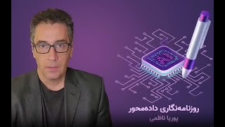 روزنامه نگاری داده محور - بخش اول