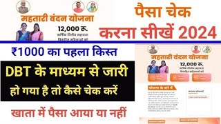 महतारी वंदन योजना dbt link जरूरी !dbt से प्राप्त पैसे चेक big update! #like#shere#subscribe #महतारी।