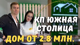 Обзор КП "Южная столица"/ Дом  от 2,8 млн. /Чищенко Михаил