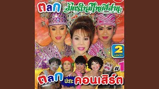 บันทึกการแสดงสด...