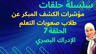 هل ابنك لديه صعوبات تعلم من سن 3:6  هيا لنعرف من خلال الإدراك البصري