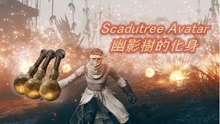 BOSS Scadutree Avatar - Fire Perfume Bottle Cheese 幽影樹的化身 調香瓶白癡打法