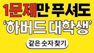 1문제만 푸셔도 '하버드 대학생' #11 | 숫자찾기 | 치매 예방 퀴즈 | 치매테스트 | 치매예방퀴즈