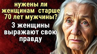 НУЖНЫ ЛИ ОТНОШЕНИЯ ЖЕНЩИНАМ ПОСЛЕ 70 ЛЕТ? Три пожилые женщины откровенно делятся своим мнением