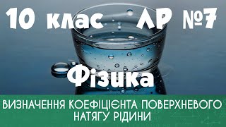 10 клас. ЛР № 7. Визначення коефіцієнта поверхневого натягу рідини