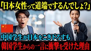 【海外の反応】「日本の女性って道端でするって聞いたけど？」中国の学生が日本をこき下ろすも、韓国学生からの一言を聞いた瞬間衝撃で固まった理由