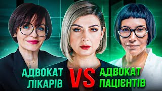 🔥Гаряча дискусія адвокатів: ПАЦІЄНТИ VS  ЛІКАРІ