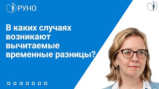 В каких случаях возникают вычитаемые временные разницы? | Беляева Наталья Викторовна. РУНО