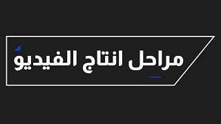 كل شي تحتاج تعرفه عن تصوير الفيديو