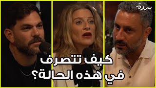 Sarde on extramarital affairs amongst friends | سردة على العلاقات (خارج نطاق الزواج) بين الأصحاب