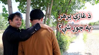 Aam Olas: Ep # (1437) | دَ غازې پرهر به جوړ شې؟