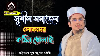 সুশীল সমাজের লোকদের কঠিন হুশিয়ারি!  সাইয়্যেদ মাখদুম শাহ আল মাদানী ওয়াজ। makhdum shah al madani waz