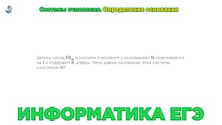 Информатика ЕГЭ. № 14. Кодирование чисел. Системы счисления. Определение основания