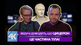 Обережно: шок-контент! Ведучі доводять, що «Цицерон» - це частина тіла, а не давньоримський філософ!