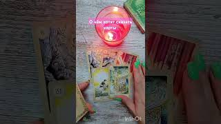 🔮О чём хотят сказать карты ✨🌠 #гаданиенакартах#tarot #будущее #судьба #таролог #карты #таро #гадание