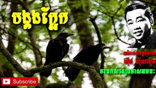 បង្គងក្អែក   ស៊ីន ស៊ីសាមុត   Sin Sisamuth   Khmer Oldie Songs