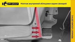 Renault Logan Установка внутренней облицовки фонарей