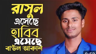 আকাশের তারাগুলি ঝিলিমিলি জলছে | বাউল আকাশ | Akasher tara guli jhilimili jhilimili Jolche