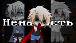 Серия || Ненависть || Undertale || Gacha club || моя AU!