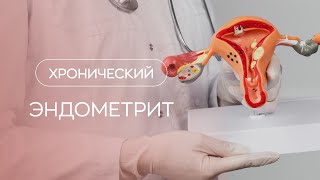 👩‍⚕️​Хронический эндометрит - причина бесплодия и невынашивания беременности