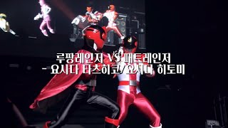 [가사] 루팡레인저 VS 패트레인저 - 요시다 타츠히코/요시다 히토미 (쾌도전대 루팡레인저 VS 경찰전대 패트레인저 오프닝) | 초영웅제