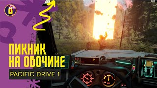 Pacific drive. Прохождение [1]. В зону на драндулете.