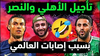 الاهلي السعودي وتأجيل مباراة الاهلي والنصر بسبب إصابات العالمي 🤣 تطورات ما قبل كلاسيكو النصر والاهلي