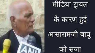 मीडिया ट्रायल के कारण हुई आसारामजी बापू को सजा | Asaram Bapu Lawyer Interview About Case