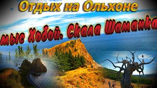 Видеоблог #149. Отдых на Ольхоне. Экскурсия на мыс Хобой. Скала Шаманка. Мыс Любви/Хранитель Байкала