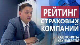 Что случилось с рейтингами страховых компаний? Узнайте из этого видео! Рейтинг страховых компаний.