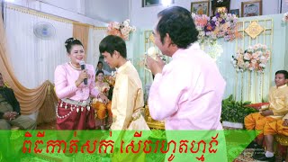 ពិធីកាត់សក់,អាពាហ៍ពិពាហ៍ខ្មែរ,ពិធីកាត់សក់បង្កក់ សិរីមង្គល _ Khmer wedding cut hair