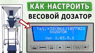 Настройка весового дозатора. Калибровка весов на блоке управления. Настройка контроллера фасовщика👍🏻