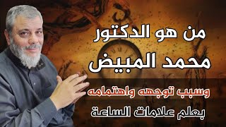 ما هي انجازات الدكتور محمد المبيض / وسبب توجه الدكتور لعلم علامات الساعة .