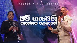 මව් ගැබෙහි සාදන්නත් පළමුවෙන් | Pastor Pio Anandappa [LIVE from the Miracle Dome]