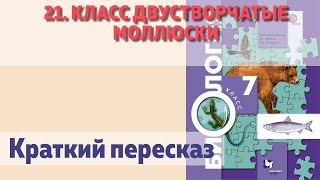 21. Класс двустворчатые моллюски . Биология 7 класс - Константинов.