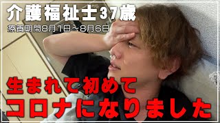 【介護福祉士37歳】生まれて初めてコロナに感染してしまいました【貴重な4連休（有給）が療養期間で終了…】