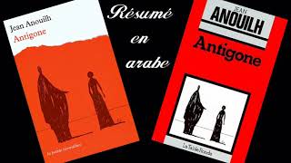 Antigone résumé en arabe ,  ملخص Antigone استعدادا الامتحان الجهوي 2020