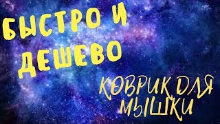 Быстро и Дёшево! Коврик для мышки