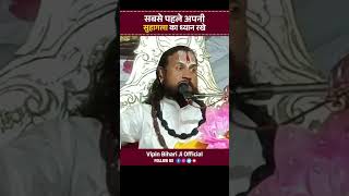 सबसे पहले अपनी  सुहागला का ध्यान रखे #shorts #ytshorts #reels #viralvideo #vipinbihariji