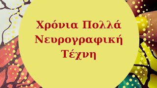 Νευρογραφική Τέχνη στην Ελλάδα από την Ζένια Παυλίδου